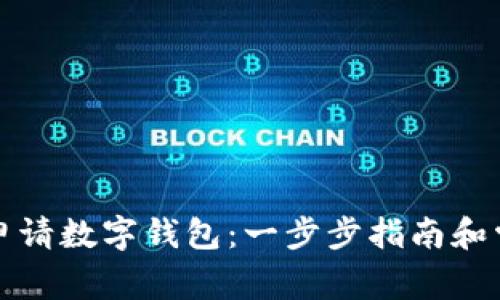 如何在北京申请数字钱包：一步步指南和常见问题解答