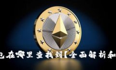 数字钱包在哪里查找到？全面解析和使用指南