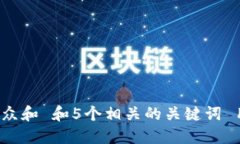 思考一个符合大众和 和5个相关的关键词 用逗号