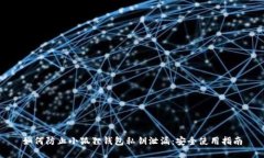 如何防止小狐狸钱包私钥泄漏：安全使用指南