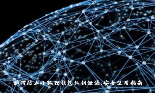 如何防止小狐狸钱包私钥泄漏：安全使用指南