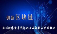 苏州数字货币钱包的全面解析与使用指南
