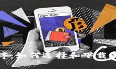 数字钱包应用程序：如何选择和下载最合适的数