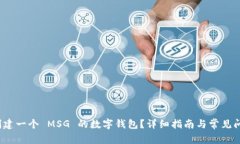  如何创建一个 MSG 的数字钱包？详细指南与常见