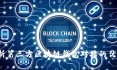  全面解析第三方区块链钱包对接的优势与挑战