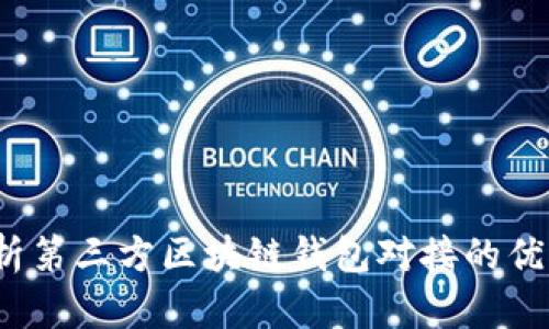  全面解析第三方区块链钱包对接的优势与挑战