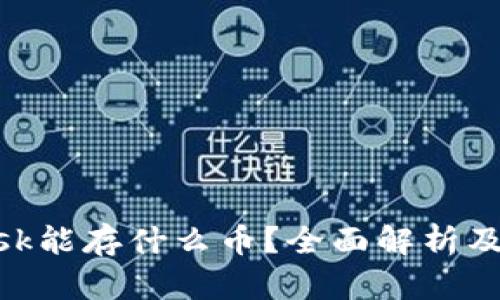 MetaMask能存什么币？全面解析及使用指南