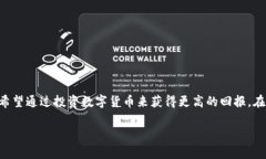 数字币钱包的高利息是近年来加密货币投资者和