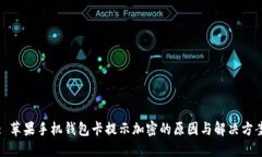 : 苹果手机钱包卡提示加密的原因与解决方案