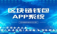 思考一个符合大众和   数字人民币钱包1类详解：