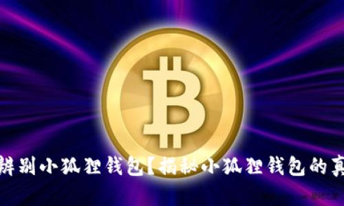 : 怎样辨别小狐狸钱包？揭秘小狐狸钱包的真伪技巧
