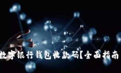  如何申请数字银行钱包收款码？全面指南与注意