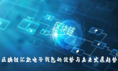 区块链汇款电子钱包的优势与未来发展趋势