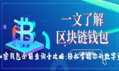 : 加密钱包余额查询全攻略：轻松掌握你的数字资