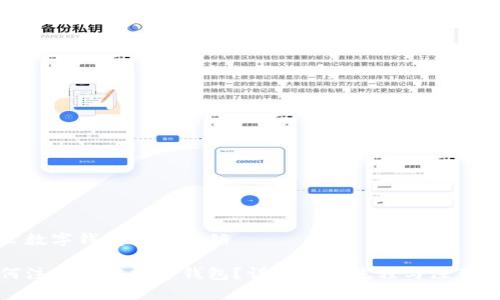 对公数字钱包如何注销

如何注销对公数字钱包？详解注销流程与注意事项