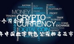 思考一个符合大众和的2023年中国数字钱包公司排