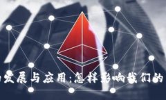 数字钱包的发展与应用：怎样影响我们的生活和