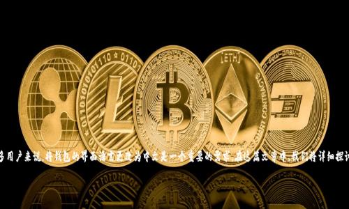小狐狸钱包（MetaMask）是一款非常受欢迎的以太坊钱包，支持用户管理以太坊及其代币。对于许多用户来说，将钱包的界面语言更改为中文是一个重要的需求。在这篇文章中，我们将详细探讨如何将小狐狸钱包改为中文，包括具体步骤、相关问题的解答等，以帮助用户更好地使用这款钱包。

tiaoti小狐狸钱包如何将界面语言更改为中文