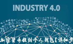 如何将购买的加密货币提到个人钱包？详细步骤