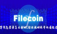 数字钱包登录怎么找回？轻松找回账号的有效方