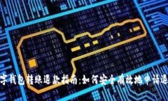 数字钱包转账退款指南：如何安全有效地申请退