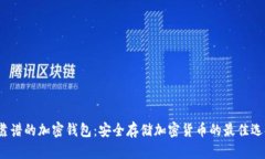  靠谱的加密钱包：安全存储加密货币的最佳选择