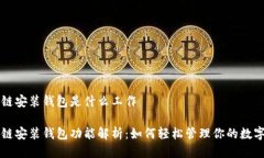 区块链安装钱包是什么工作区块链安装钱包功能