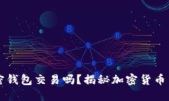 公安能查到加密钱包交易吗？揭秘加密货币背后