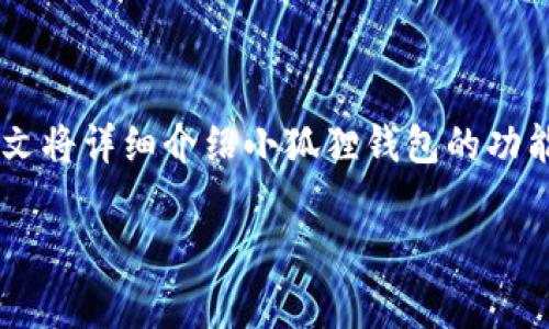 小狐狸钱包在近年来因其便捷的功能和良好的用户体验而逐渐受到大众的关注。本文将详细介绍小狐狸钱包的功能及其使用价值，并且解答一些常见问题，帮助用户更好地理解和使用这个数字钱包。

小狐狸钱包的主要功能与使用价值解析
