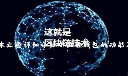 小狐狸钱包在近年来因其便捷的功能和良好的用户体验而逐渐受到大众的关注。本文将详细介绍小狐狸钱包的功能及其使用价值，并且解答一些常见问题，帮助用户更好地理解和使用这个数字钱包。

小狐狸钱包的主要功能与使用价值解析