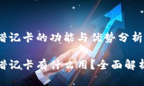 加密货币钱包借记卡的功能与优势分析

加密货币钱包借记卡有什么用？全面解析其功能与优势