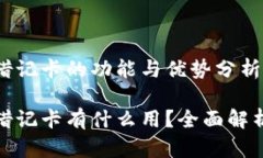 加密货币钱包借记卡的功能与优势分析加密货币