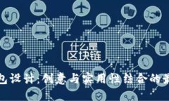 数字钱包设计：创意与实用性结合的最佳实践
