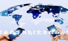 如何为商家开通数字钱包？完整指南与常见问题