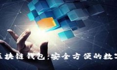 : 下载比亿币区块链钱包：安全方便的数字资产管