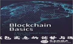  数字钱包高息的优势与选择指南