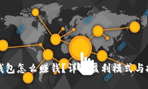 区块链钱包怎么赚钱？详解盈利模式与投资策略