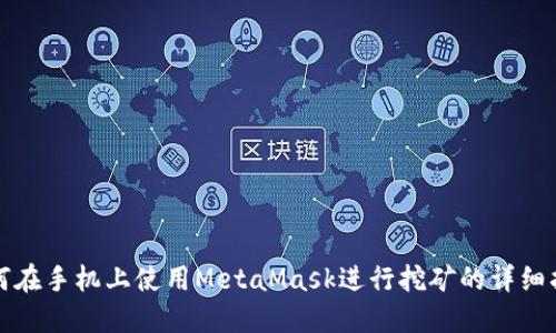 如何在手机上使用MetaMask进行挖矿的详细指南