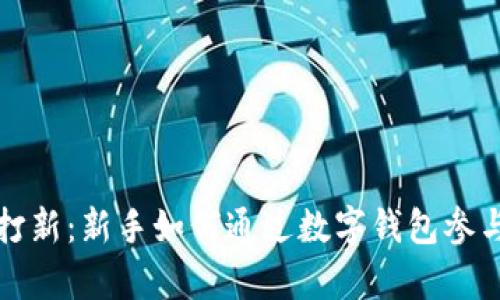  数字钱包打新：新手如何通过数字钱包参与新股申购？