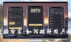  数字钱包营销经验分享：如何提升用户粘性与市