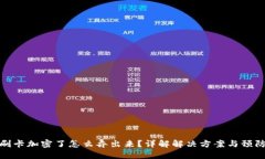 钱包刷卡加密了怎么弄出来？详解解决方案与预