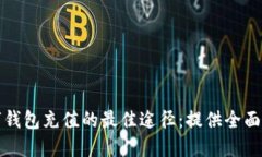 数字钱包充值的最佳途径：提供全面指南