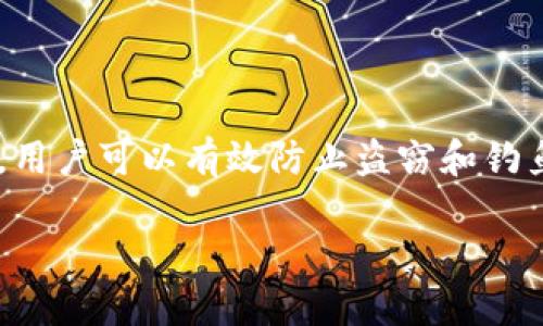 小狐狸钱包防盗插件是一种用于保护用户加密资产安全的工具，尤其是在数字货币交易日益频繁的今天。通过安装和使用这一插件，用户可以有效防止盗窃和钓鱼攻击，从而确保个人资产的安全。本文将详细介绍小狐狸钱包防盗插件的使用方法及其优势，并解答用户可能遇到的一些相关问题。

小狐狸钱包防盗插件使用指南及相关问题解答