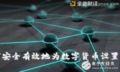 如何安全有效地为数字货币设置钱包
