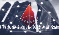数字钱包安全性：如何防止资金被盗？