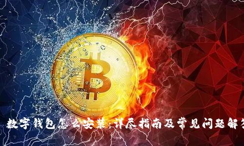 : 数字钱包怎么安装：详尽指南及常见问题解答