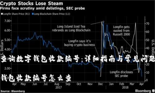 如何查询数字钱包收款编号：详细指南与常见问题解答

数字钱包收款编号怎么查