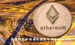 数字钱包如何有效推送子钱包功能