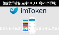 苹果钱包扫卡数字不对？解决方法与常见问题汇
