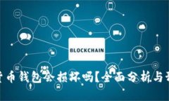 : 数字货币钱包会损坏吗？全面分析与预防措施